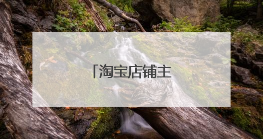 淘宝店铺主图怎么设计