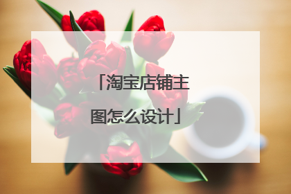 淘宝店铺主图怎么设计