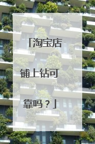 淘宝店铺上钻可靠吗?
