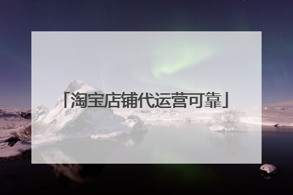 淘宝店铺代运营可靠