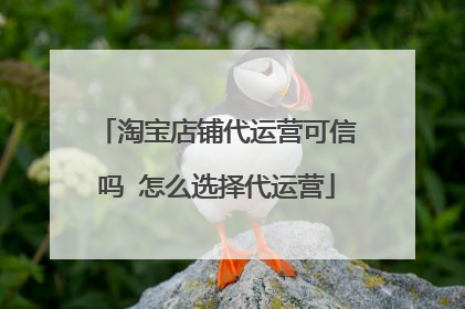 淘宝店铺代运营可信吗 怎么选择代运营