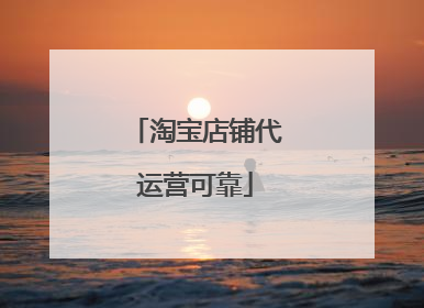 淘宝店铺代运营可靠