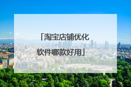 淘宝店铺优化软件哪款好用