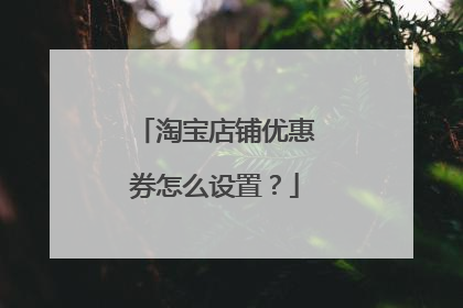 淘宝店铺优惠券怎么设置？