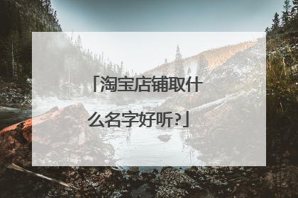 淘宝店铺取什么名字好听?