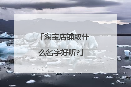 淘宝店铺取什么名字好听?