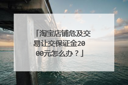淘宝店铺危及交易让交保证金2000元怎么办?