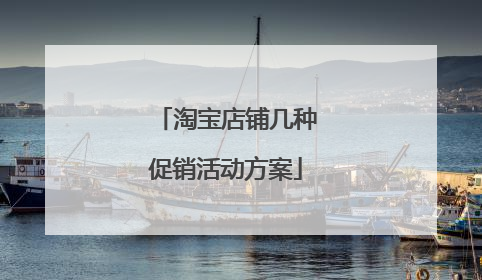 淘宝店铺几种促销活动方案