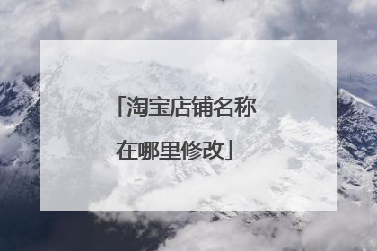 淘宝店铺名称在哪里修改