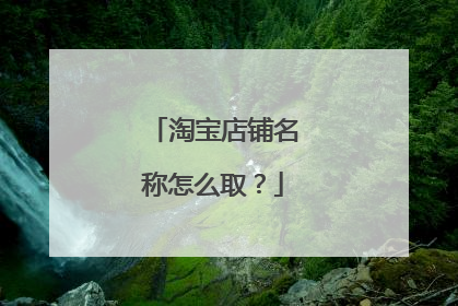 淘宝店铺名称怎么取？