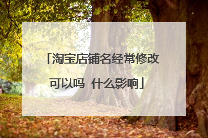 淘宝店铺名经常修改可以吗 什么影响