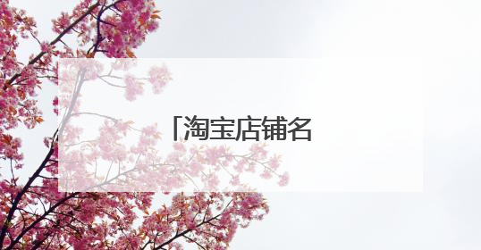 淘宝店铺名字大全推荐