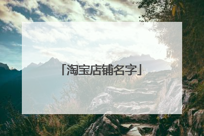 淘宝店铺名字