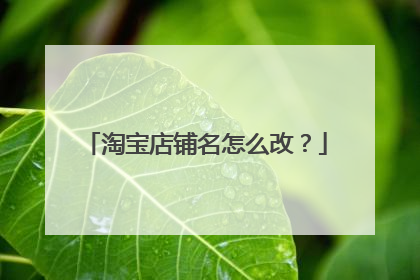淘宝店铺名怎么改？