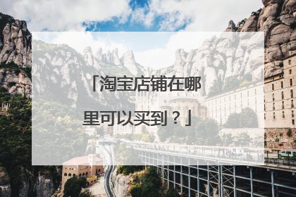 淘宝店铺在哪里可以买到?