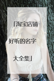 淘宝店铺好听的名字大全集