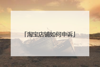 淘宝店铺如何申诉
