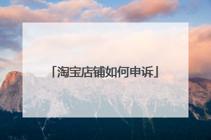 淘宝店铺如何申诉