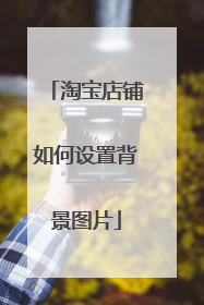 淘宝店铺如何设置背景图片