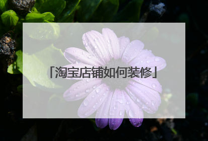 淘宝店铺如何装修