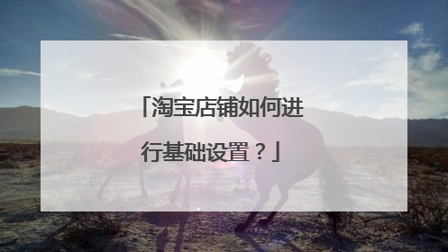淘宝店铺如何进行基础设置?