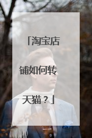 淘宝店铺如何转天猫?