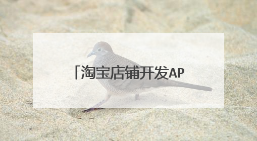 淘宝店铺开发APP软件要多少钱