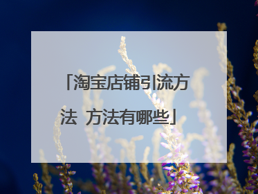 淘宝店铺引流方法 方法有哪些