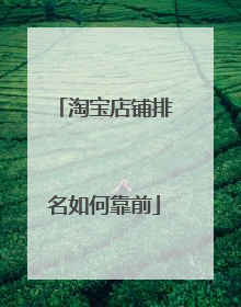 淘宝店铺排名如何靠前