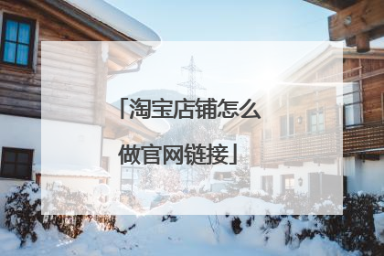 淘宝店铺怎么做官网链接