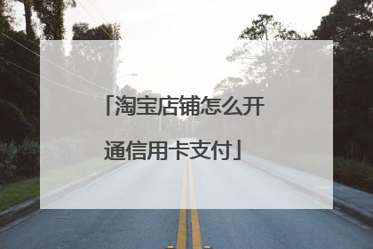 淘宝店铺怎么开通信用卡支付