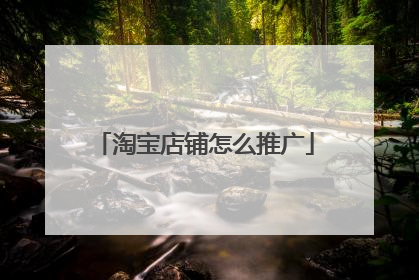 淘宝店铺怎么推广