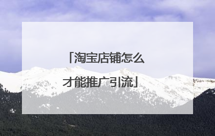 淘宝店铺怎么才能推广引流