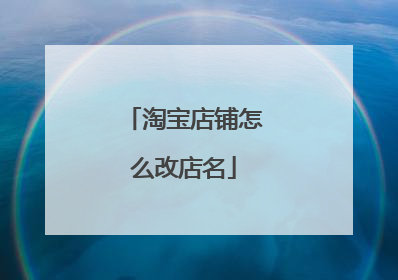 淘宝店铺怎么改店名
