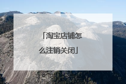 淘宝店铺怎么注销关闭