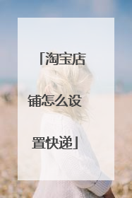 淘宝店铺怎么设置快递