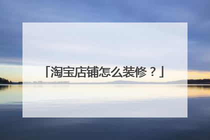 淘宝店铺怎么装修?