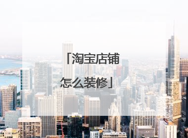 淘宝店铺怎么装修