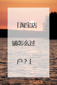 淘宝店铺怎么过户?