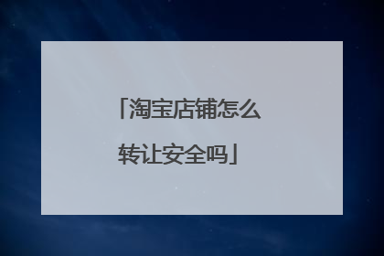 淘宝店铺怎么转让安全吗