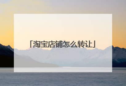 淘宝店铺怎么转让