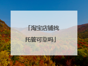 淘宝店铺找托管可靠吗