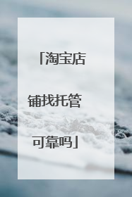 淘宝店铺找托管可靠吗