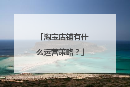 淘宝店铺有什么运营策略？