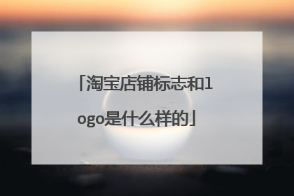 淘宝店铺标志和logo是什么样的