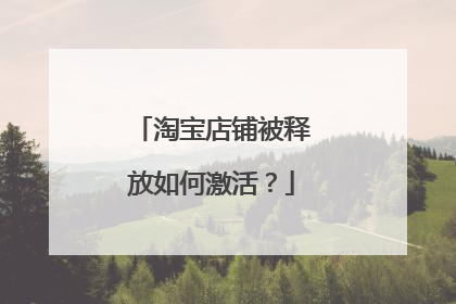 淘宝店铺被释放如何激活？
