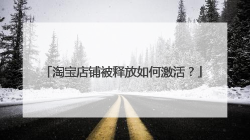 淘宝店铺被释放如何激活?