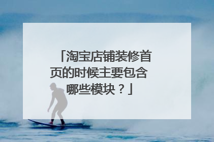 淘宝店铺装修首页的时候主要包含哪些模块?