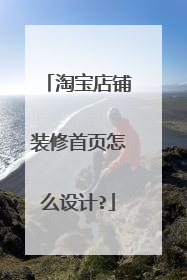 淘宝店铺装修首页怎么设计?