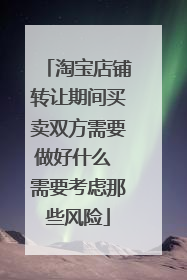 淘宝店铺转让期间买卖双方需要做好什么 需要考虑那些风险